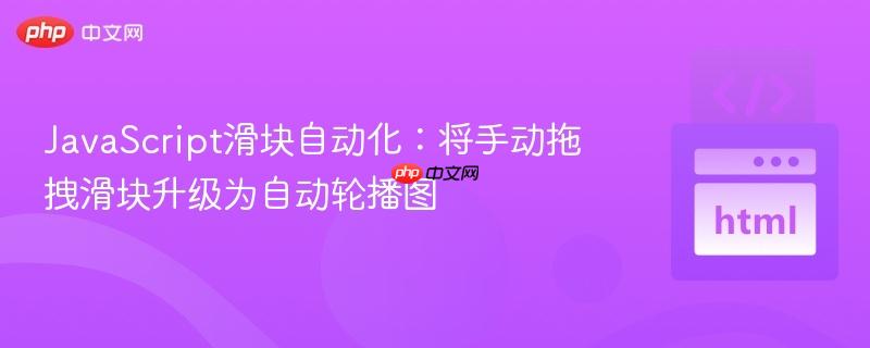JavaScript滑块自动化:将手动拖拽滑块升级为自动轮播图