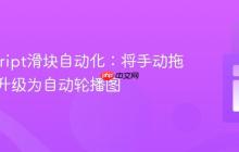 JavaScript滑块自动化：将手动拖拽滑块升级为自动轮播图