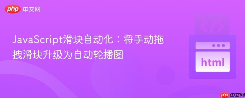 JavaScript滑块自动化：将手动拖拽滑块升级为自动轮播图
