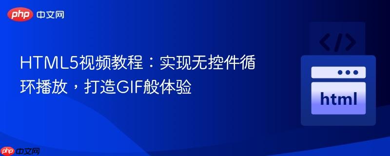 HTML5视频教程:实现无控件循环播放,打造GIF般体验