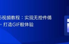 HTML5视频教程：实现无控件循环播放，打造GIF般体验