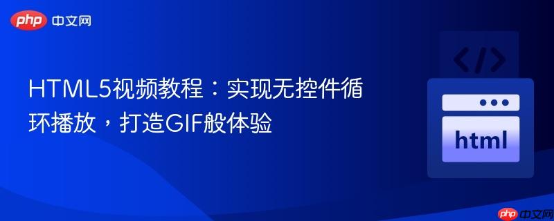 HTML5视频教程：实现无控件循环播放，打造GIF般体验
