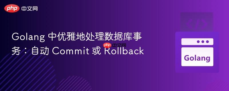 golang 中优雅地处理数据库事务：自动 commit 或 rollback