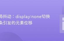 CSS布局抖动：display:none切换与滚动条引发的元素位移