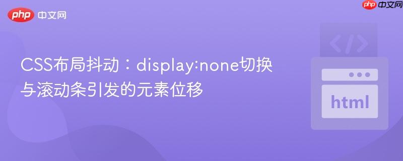 CSS布局抖动:display:none切换与滚动条引发的元素位移