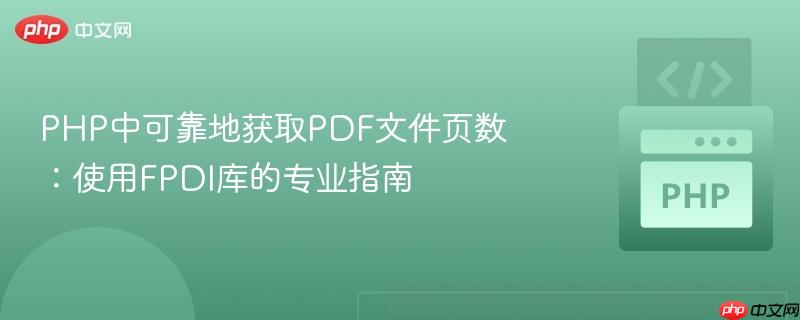 PHP中可靠地获取PDF文件页数：使用FPDI库的专业指南
