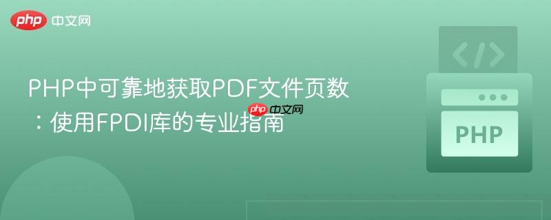 PHP中可靠地获取PDF文件页数:使用FPDI库的专业指南