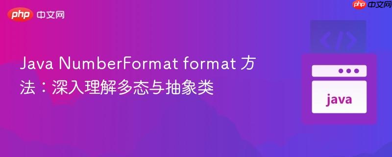 Java NumberFormat format 方法:深入理解多态与抽象类