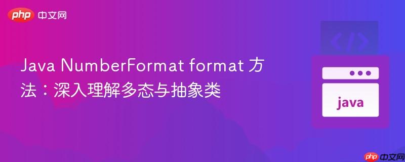 Java NumberFormat format 方法：深入理解多态与抽象类
