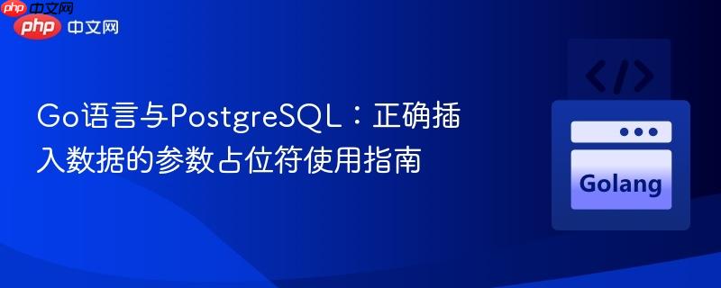 Go语言与PostgreSQL：正确插入数据的参数占位符使用指南