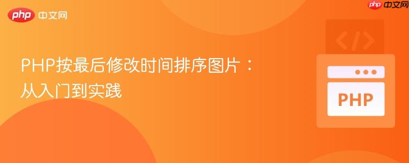 php按最后修改时间排序图片:从入门到实践