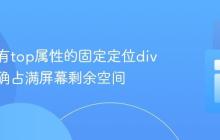 确保带有top属性的固定定位div高度正确占满屏幕剩余空间