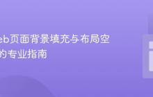 解决Web页面背景填充与布局空白问题的专业指南
