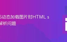 解决EJS动态加载图片时HTML src路径解析问题
