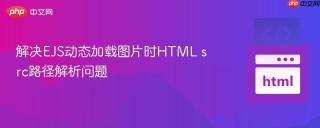 解决EJS动态加载图片时HTML src路径解析问题