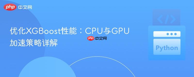 优化XGBoost性能：CPU与GPU加速策略详解
