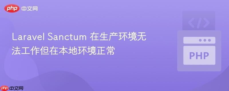 laravel sanctum 在生产环境无法工作但在本地环境正常