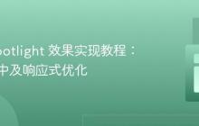 CSS Spotlight 效果实现教程：初始居中及响应式优化