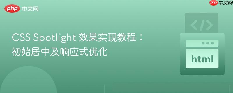 css spotlight 效果实现教程：初始居中及响应式优化