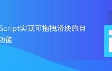 纯JavaScript实现可拖拽滑块的自动轮播功能