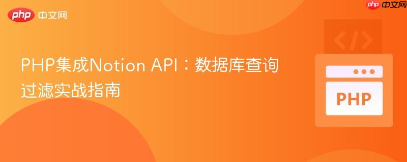 PHP集成Notion API：数据库查询过滤实战指南