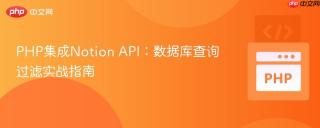 PHP集成Notion API：数据库查询过滤实战指南