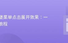 实现汉堡菜单点击展开效果：一份详细教程