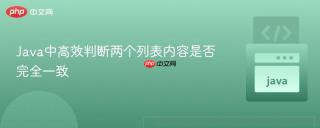 Java中高效判断两个列表内容是否完全一致
