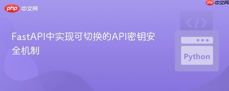 FastAPI中实现可切换的API密钥安全机制