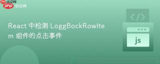 React 中检测 LoggBockRowItem 组件的点击事件