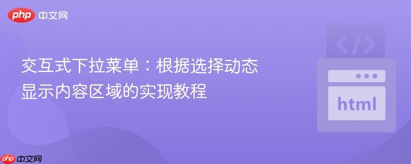 交互式下拉菜单：根据选择动态显示内容区域的实现教程