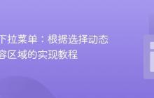 交互式下拉菜单：根据选择动态显示内容区域的实现教程