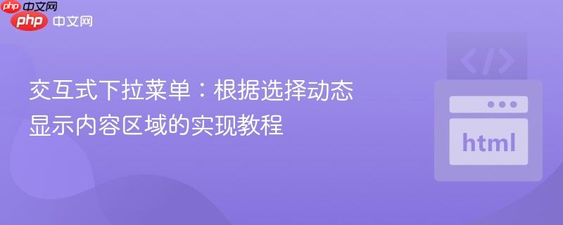交互式下拉菜单：根据选择动态显示内容区域的实现教程