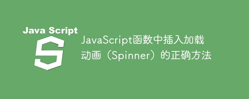 JavaScript 함수에 로딩 애니메이션(Spinner)을 삽입하는 올바른 방법