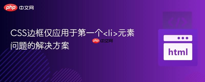 css边框仅应用于第一个<li>元素问题的解决方案