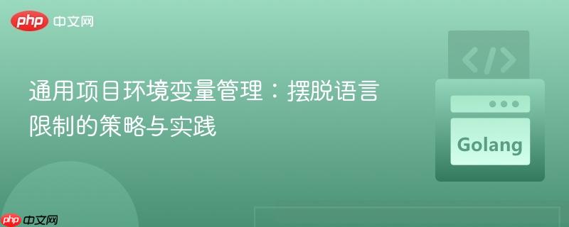 通用项目环境变量管理：摆脱语言限制的策略与实践