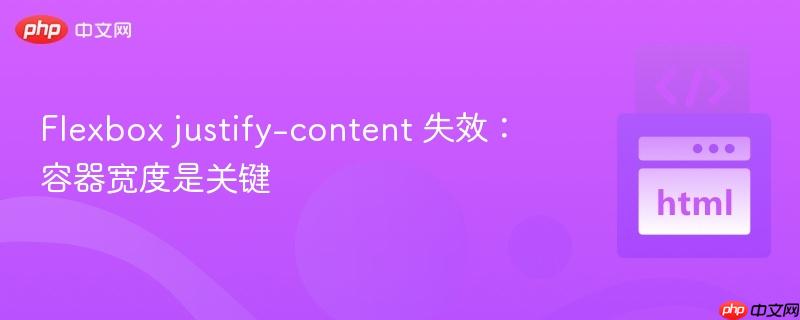 Flexbox justify-content 失效：容器宽度是关键