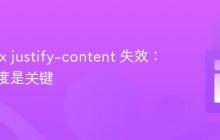 Flexbox justify-content 失效：容器宽度是关键