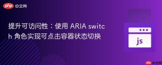 提升可访问性：使用 ARIA switch 角色实现可点击容器状态切换