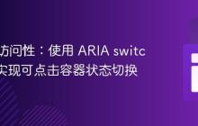 提升可访问性:使用 ARIA switch 角色实现可点击容器状态切换