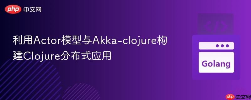 利用Actor模型与Akka-clojure构建Clojure分布式应用
