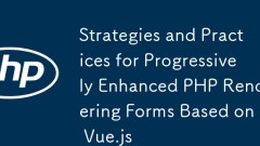 Vue.js に基づいて PHP レンダリング フォームを段階的に強化するための戦略と実践