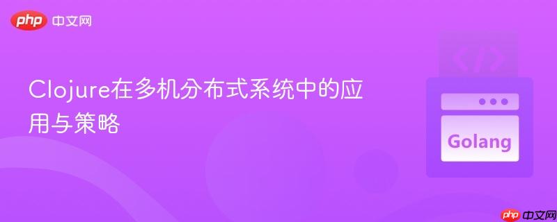 Clojure在多机分布式系统中的应用与策略