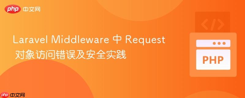 Laravel Middleware 中 Request 对象访问错误及安全实践