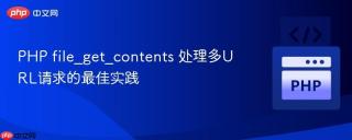 PHP file_get_contents 处理多URL请求的最佳实践