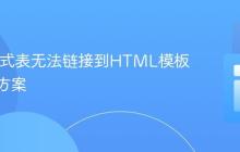 CSS样式表无法链接到HTML模板的解决方案