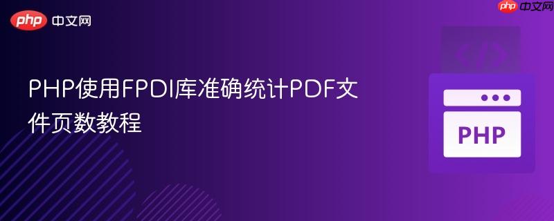 PHP使用FPDI库准确统计PDF文件页数教程