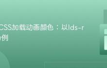 自定义CSS加载动画颜色：以lds-ripple为例