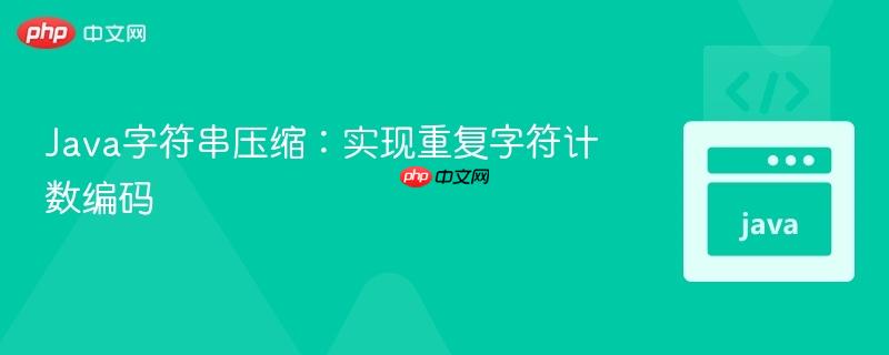 Java字符串压缩:实现重复字符计数编码