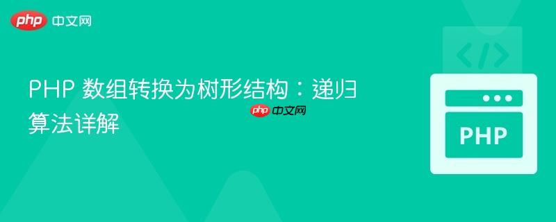 php 数组转换为树形结构：递归算法详解
